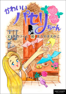 Kindle電子絵本『かわいいパセリちゃん』