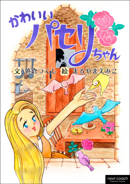 Kindle電子絵本『かわいいパセリちゃん』