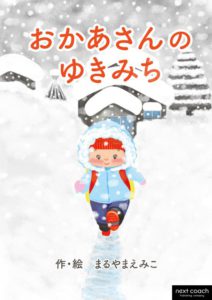 おかあさんのゆきみち (next coach) Kindle版