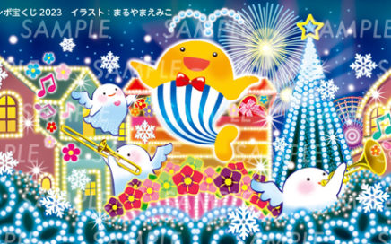 年末ジャンボ宝くじイラスト　2023