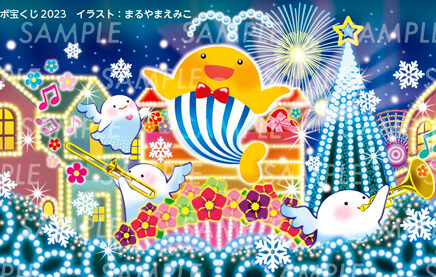 年末ジャンボ宝くじイラスト　2023